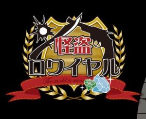 【速報】『怪盗ロワイヤル』がトランスフォーマーとコラボ！この機を逃すな！