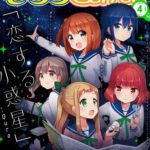 次のきららアニメ『恋する小惑星』に1人めっちゃ既視感あるキャラがおるんやが