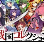 【悲報】ソシャゲ『戦国コレクション』、サービス終了