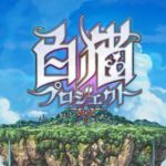 【悲報】白猫プロジェクトさん、大幅テコ入れもユーザーが帰ってこない