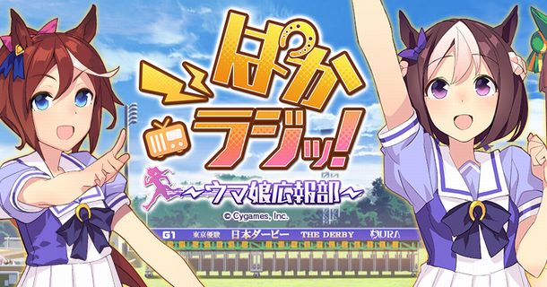 悲報 ウマ娘 の公式ラジオ 放送終了 いま速