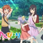 『のんのんびより』が日常系アニメの頂点という風潮