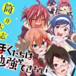 【悲報】『ぼくたちは勉強ができない』の理系ルート、一向に面白くなりそうもないまま終わりそう…
