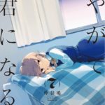 【悲報】『やがて君になる』、11月発売予定の8巻で完結
