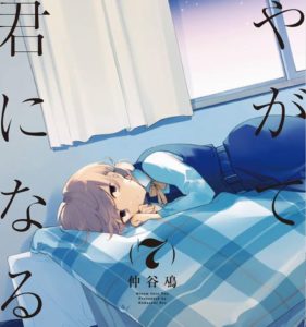 【悲報】『やがて君になる』、11月発売予定の8巻で完結