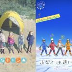 【朗報】『宇宙よりも遠い場所』と『ゆるキャン△』がエイプリルフールでコラボ