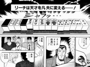 アカギ「リーチは天才を凡夫に変える……！」 プロ「テンパイ即リーが基本」 ← これ