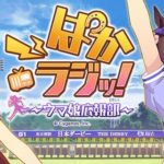 【悲報】『ウマ娘』の公式ラジオ、放送終了