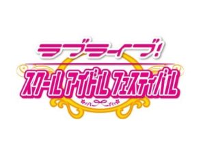 お前ら『スクフェス』をいつ引退した？
