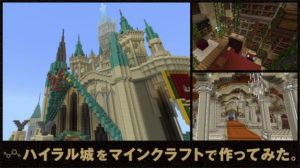 任天堂「ゼルダBotWのハイラル城をマインクラフトで作ってみた！」