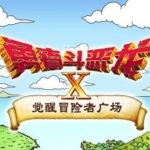 【悲報】中国版『ドラゴンクエスト10』、2019年5月30日でサービス終了