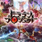 【悲報】コロプラが本気で作った『ドラゴンプロジェクト』、サービス終了