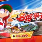 【訃報】パワプロ2019新モード「名将甲子園」、盛大にコケる これもう完全にソシャゲだろ…