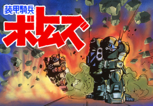 ワイ「装甲騎兵ボトムズ語りたい！」にわか「むせる」にわか「コーヒー苦い」