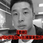 【悲報】なかやまきんに君さん、クリームパンが売っていないだけでパニックになり米国時代の顔になる