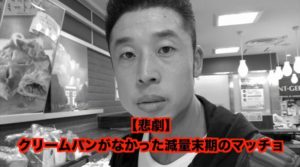 【悲報】なかやまきんに君さん、クリームパンが売っていないだけでパニックになり米国時代の顔になる