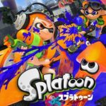 ぶっちゃけ2014年のE3で初めてスプラトゥーンのPVみた時「これは絶対流行る!」ってみんな思ったよな