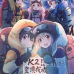 ヤマノススメ「K2行く！」←これってどれぐらい凄いん？