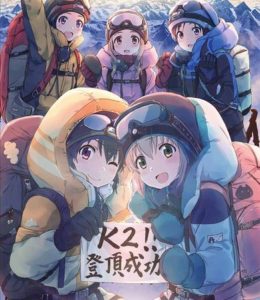ヤマノススメ「K2行く！」←これってどれぐらい凄いん？