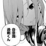 【悲報】『五等分の花嫁』の中野三玖さん「自意識過剰くんw」