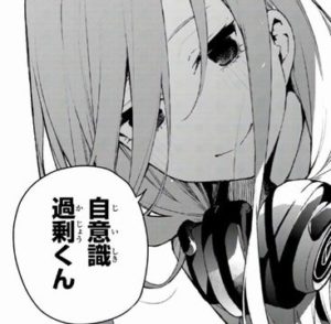 【悲報】『五等分の花嫁』の中野三玖さん「自意識過剰くんｗ」