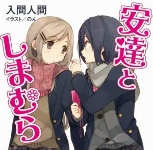 【ガチ朗報】電撃文庫の百合ラノベ『安達としまむら』、アニメ化