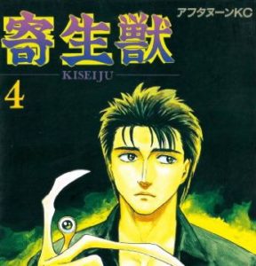 寄生獣 ←いや「俺氏の右手に宿った寄生生物の最強パワーで無双＆ハーレム！？」だよね