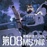 『機動戦士ガンダム 第08MS小隊』とかいう最高に泥臭いガンダムwww