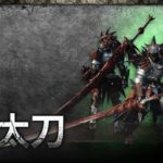 モンハンで太刀は地雷みたいな風潮