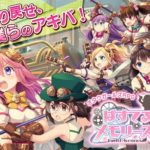 【悲報】ソシャゲ『ぱすてるメモリーズ』、アニメ化もむなしく8月6日でサービス終了