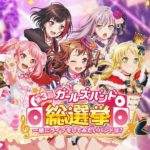 バンドリの第3回ガールズバンド総選挙、早くも主人公のバンドが最不人気だと明らかになってしまう