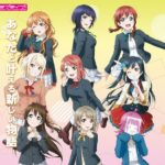 『ラブライブ！虹ヶ咲学園スクールアイドル同好会』がアニメ化するなら辞めて欲しいこと