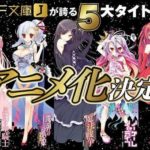 MF文庫Jが誇る5大タイトル、アニメ化決定！！←これｗｗｗ