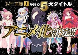 MF文庫Jが誇る5大タイトル、アニメ化決定！！←これｗｗｗ