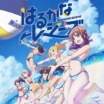 『はるかなレシーブ』とかいうなんで失敗したのかわからないきららアニメ