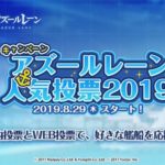 【朗報】アズールレーン、人気投票2019を開催