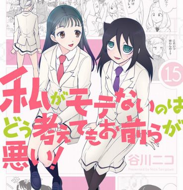 疑問 わたモテはどうして語られなくなったのか いま速