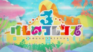 PS4版『けものフレンズ3』、事実上わずか10日でサービス終了に…