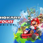マリオカートツアー、コンテンツ追加を終了へ