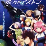 アニメ『彼方のアストラ』作者が原作読者に感謝「ネタバレしないでくれてありがとう」