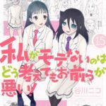【疑問】わたモテはどうして語られなくなったのか?
