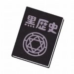 ゲームやアニメでガチで黒歴史にされてるもの