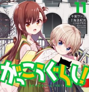 きららフォワード『がっこうぐらし！』が次号(11月発売)でついに完結