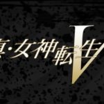 【悲報】『真・女神転生Ⅴ』、なんの進展もないまま発表から2年が過ぎてしまう