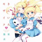 【悲報】きららMAX『きんいろモザイク』、本日発売の掲載分を含めて残り5回で完結