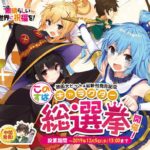 【朗報】アクア人気圧倒的だった【このすば人気投票中間結果】