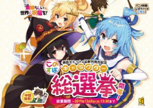 【朗報】アクア人気圧倒的だった【このすば人気投票中間結果】