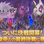 【悲報】プリコネのレイドイベ「王都終末決戦」、クソすぎるｗｗｗ