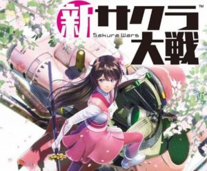 【悲報】新サクラ大戦さん、発売から5年経つのに続編の情報が欠片もない