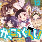 『がっこうぐらし！』とかいうクソエンディング漫画